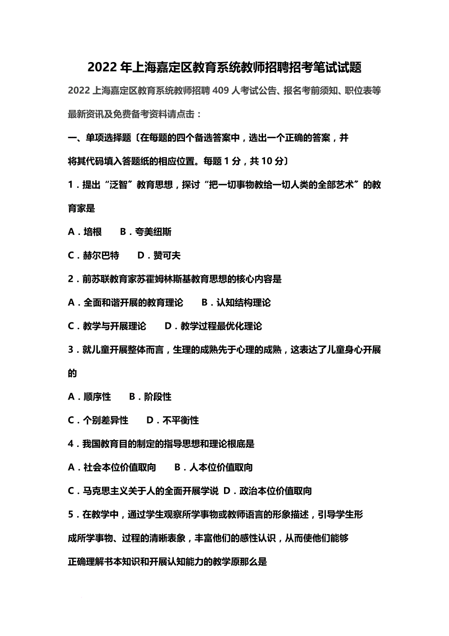 最新2022年上海嘉定区教育系统教师招聘招考笔试试题_第2页