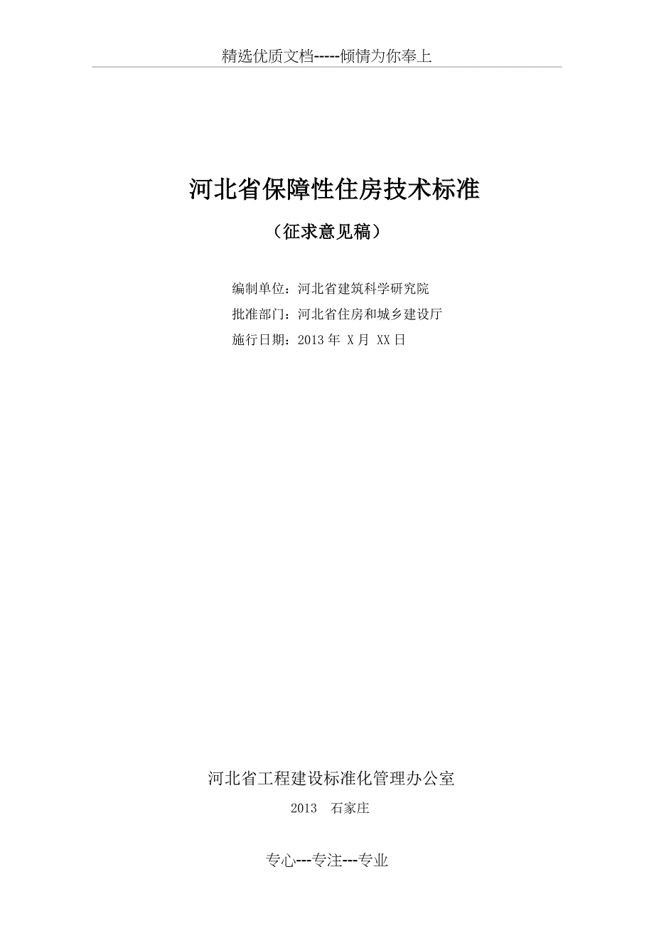 河北省保障性住房技术标准(共42页)_第1页