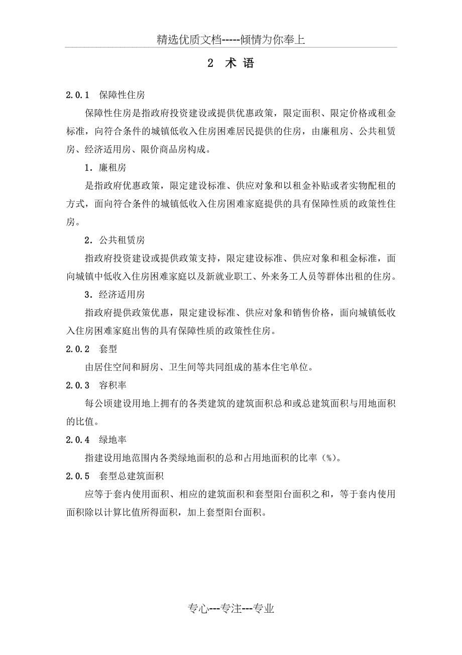 河北省保障性住房技术标准(共42页)_第5页