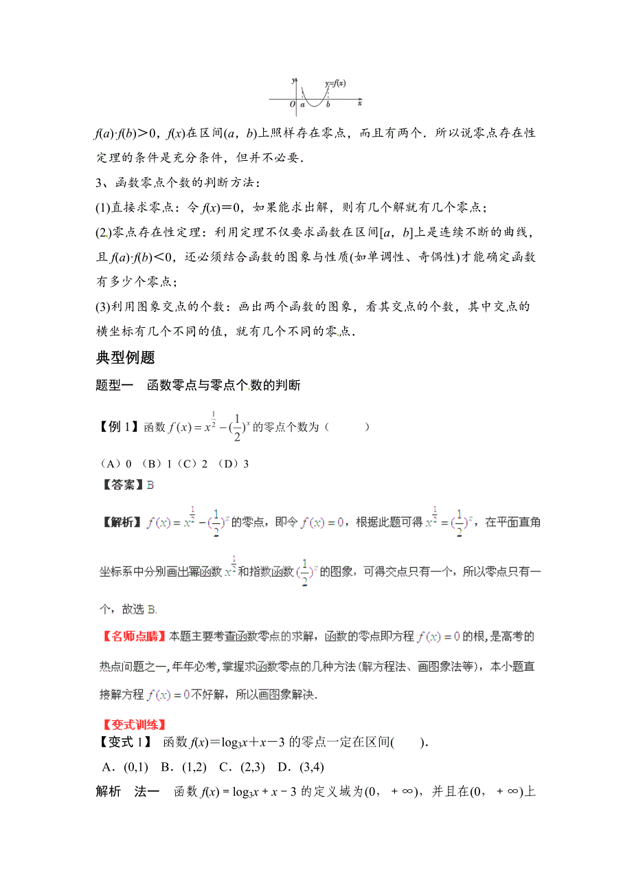 高考数学一轮必备考情分析学案：2.8函数与方程含解析_第2页