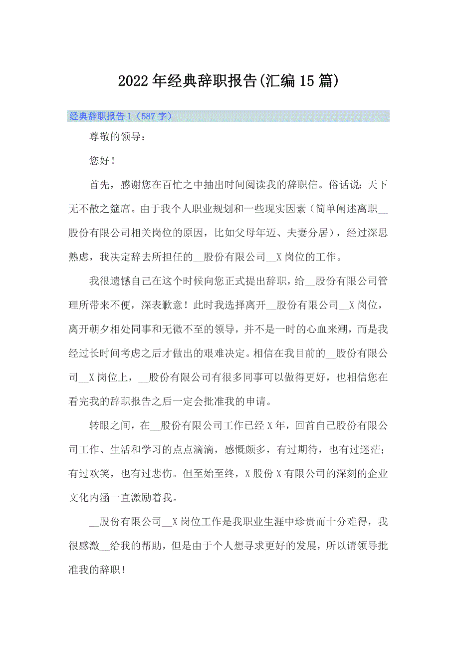 2022年经典辞职报告(汇编15篇)_第1页