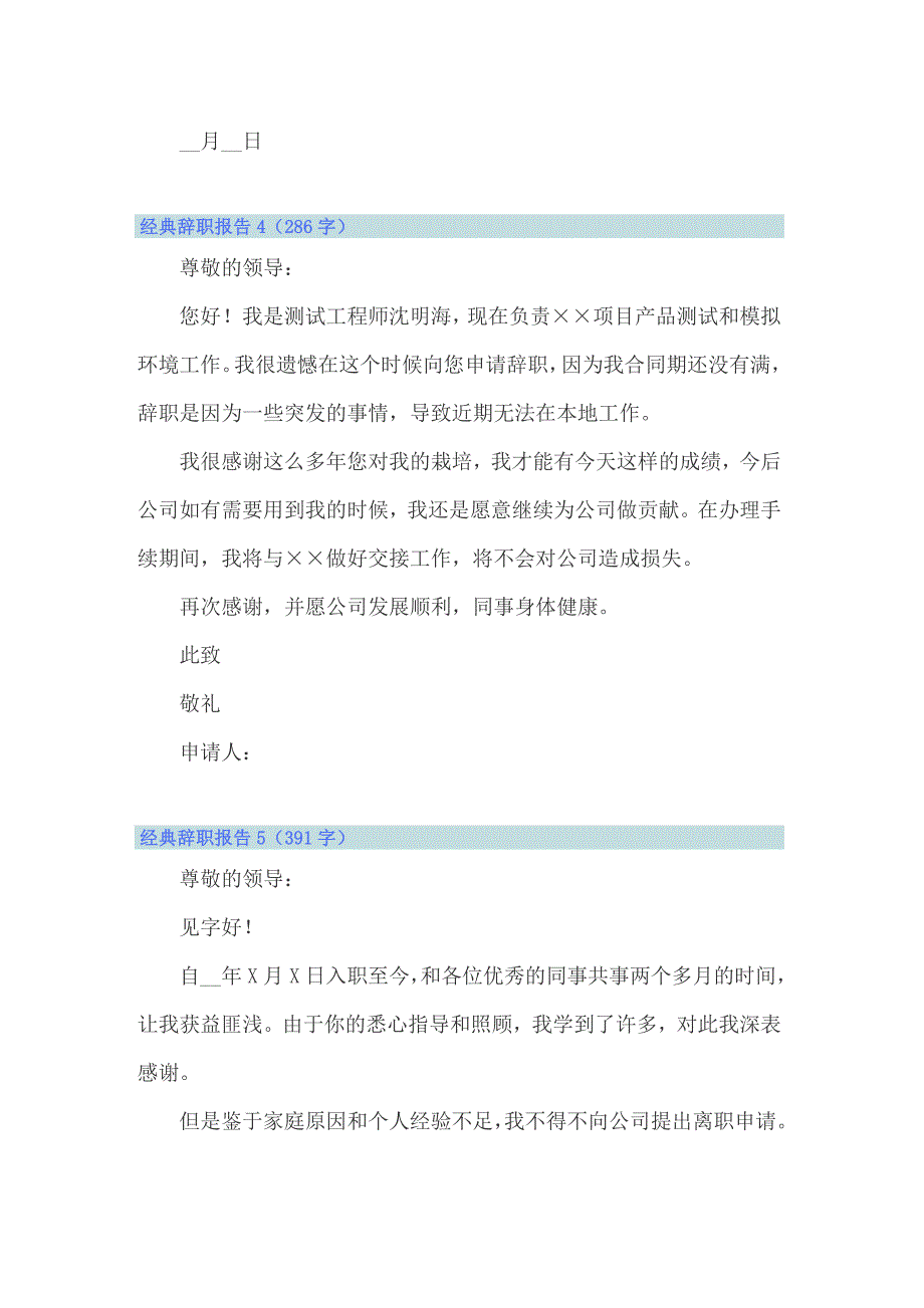 2022年经典辞职报告(汇编15篇)_第4页