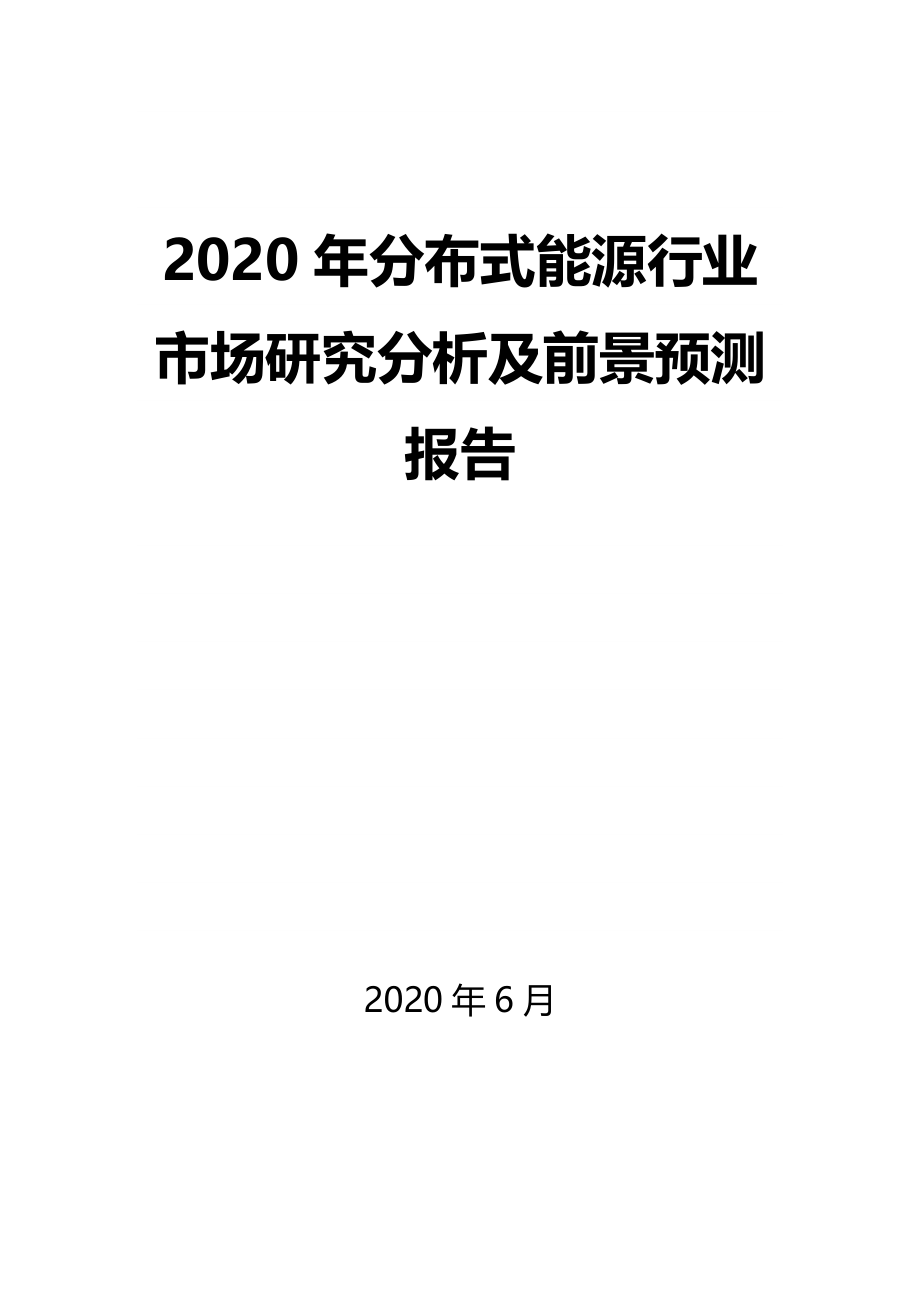 2020年分布式能源行业市场研究分析及前景预测报告_第1页