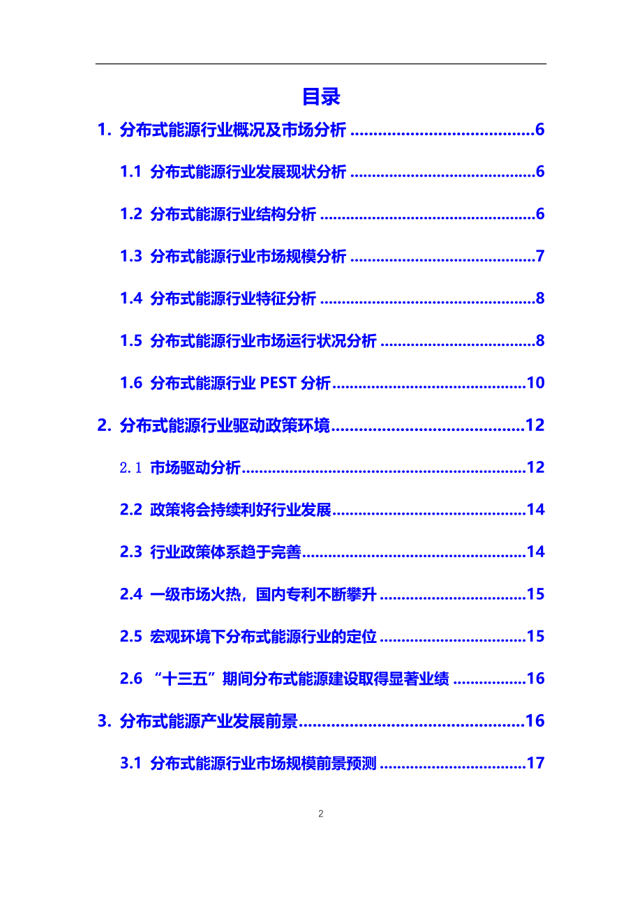 2020年分布式能源行业市场研究分析及前景预测报告_第2页