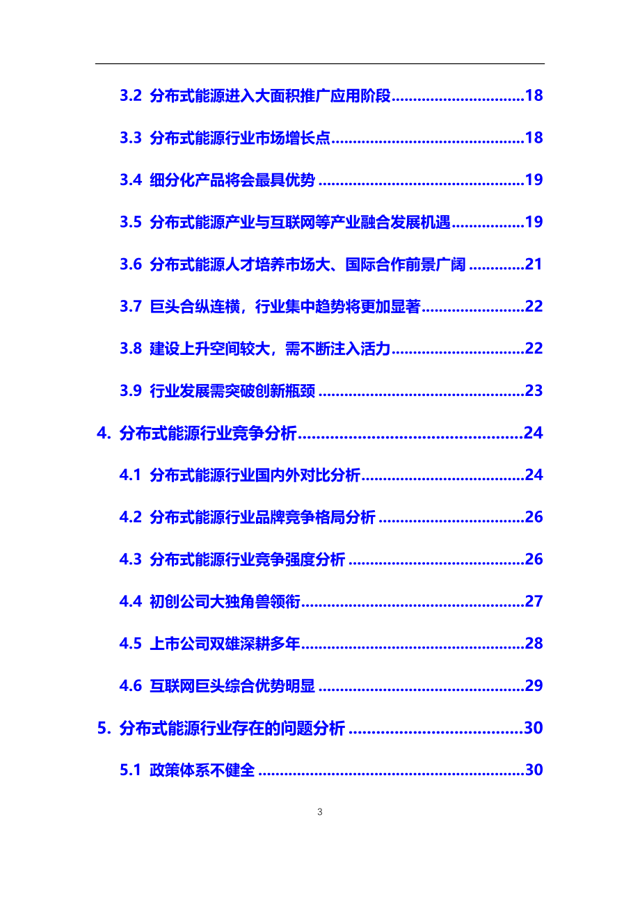 2020年分布式能源行业市场研究分析及前景预测报告_第3页