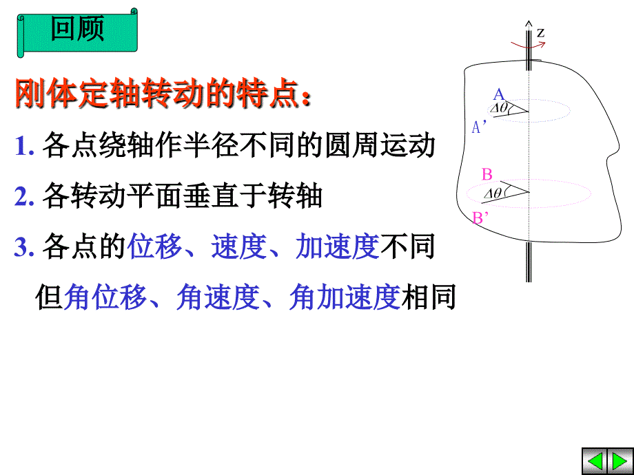 大学物理学：6.2 刚体动力学_第1页