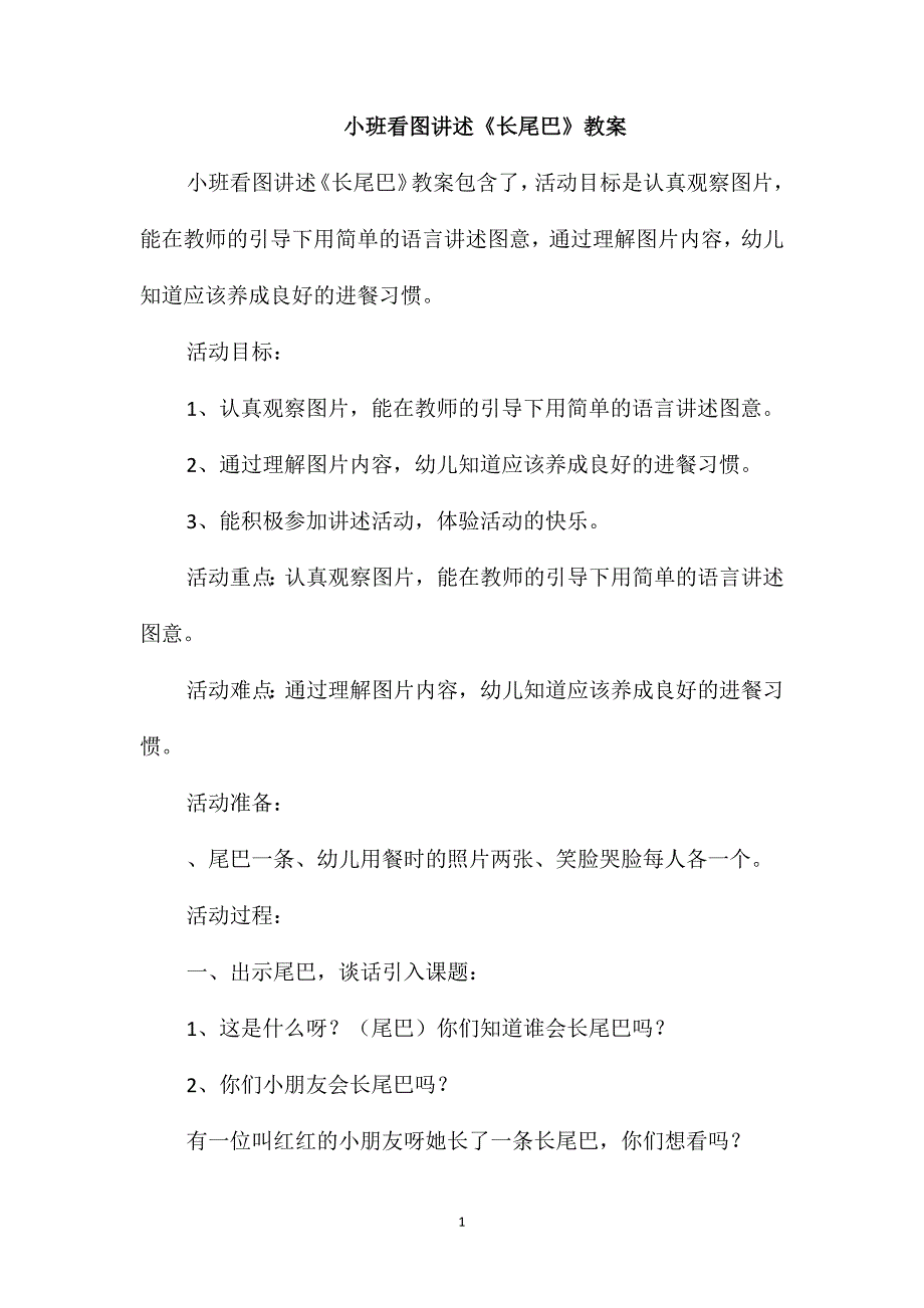 小班看图讲述《长尾巴》教案_第1页