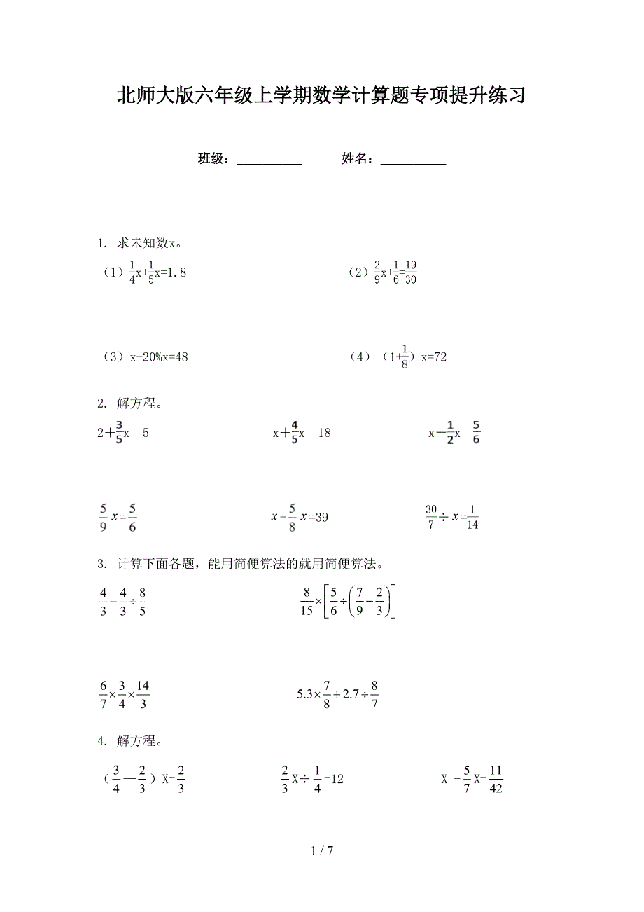 北师大版六年级上学期数学计算题专项提升练习_第1页