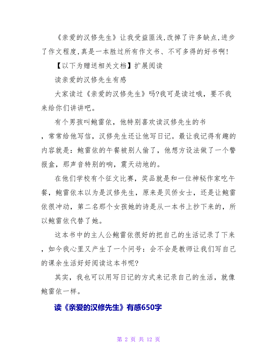 读《亲爱的汉修先生》有感400字.doc_第2页