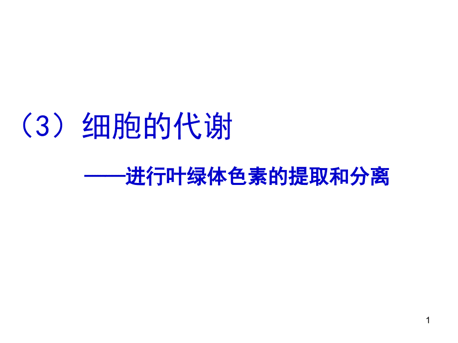 叶绿体色素的提取和分离56730_第1页