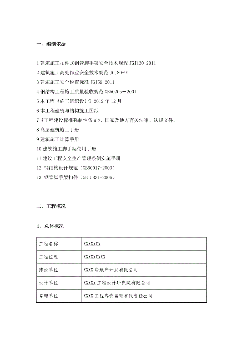 上海某小高层住宅楼及车库工组合式悬挑脚手架施工方案(附图)_第4页