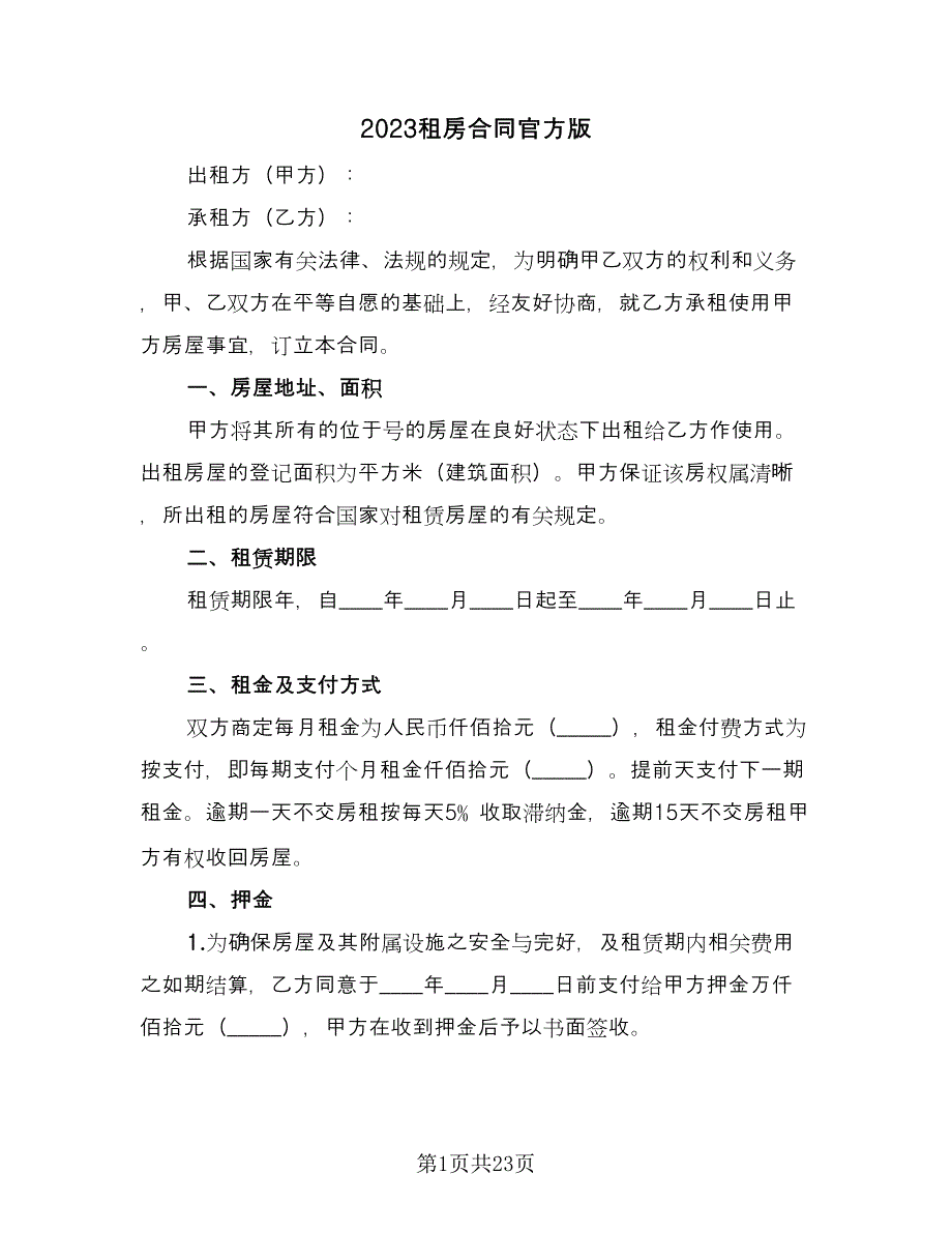 2023租房合同官方版（8篇）.doc_第1页