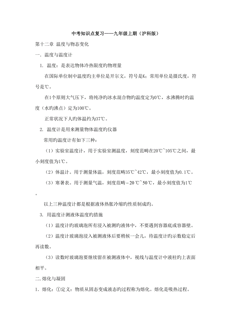 2022沪科版九年级物理知识点复习九年级上_第1页