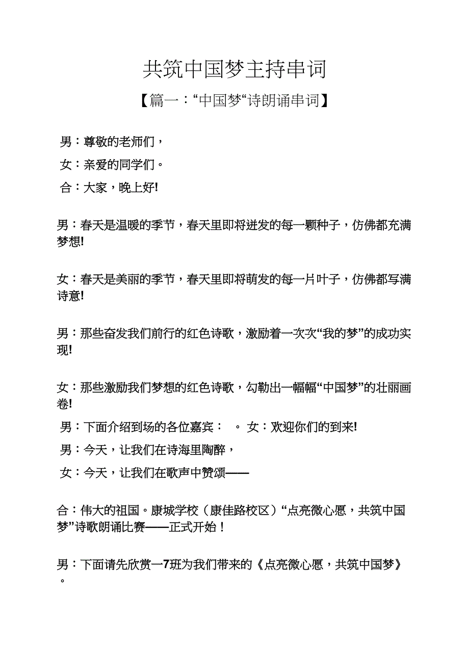 共筑中国梦主持串词_第1页