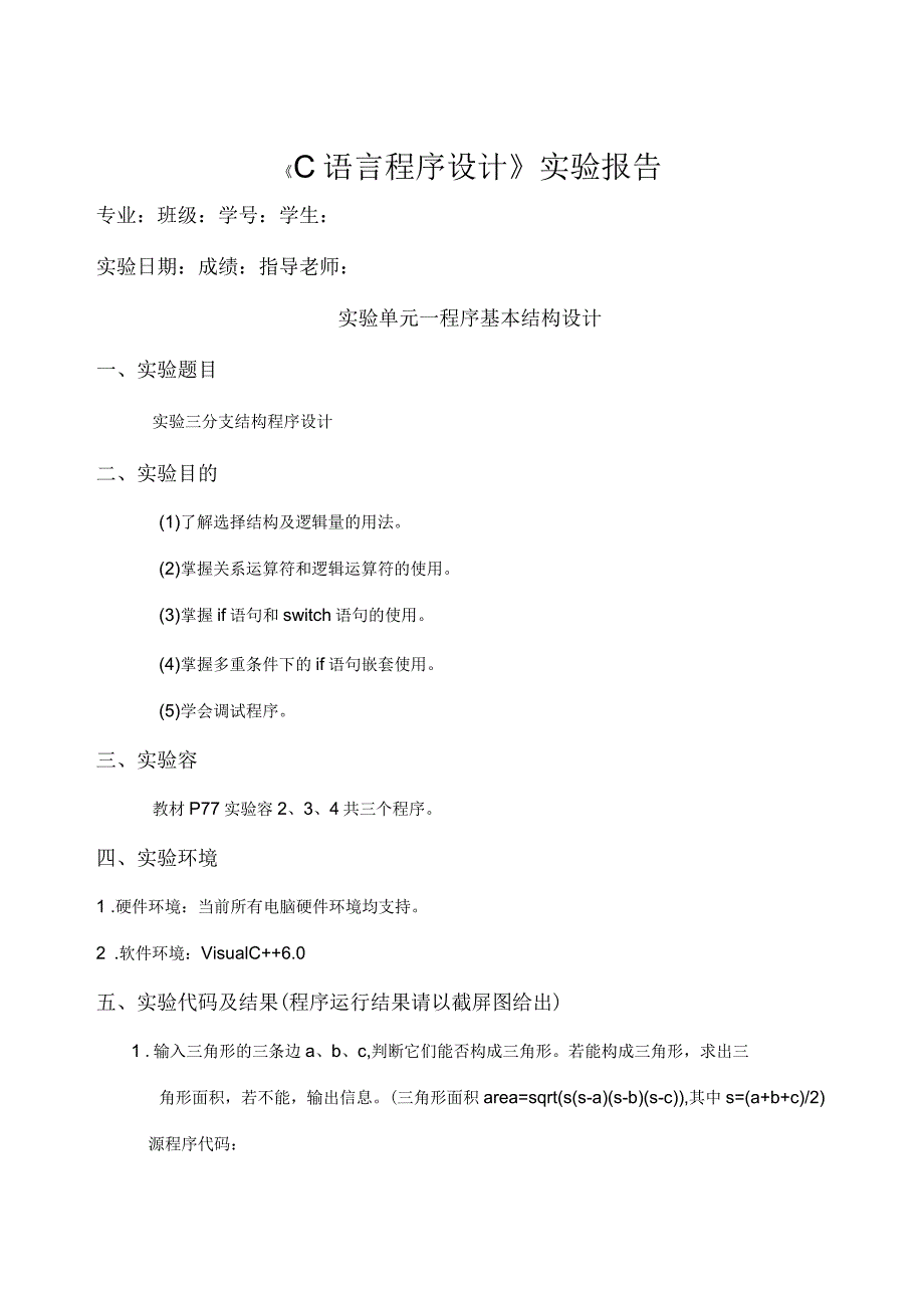 C语言实验报告合集_第4页