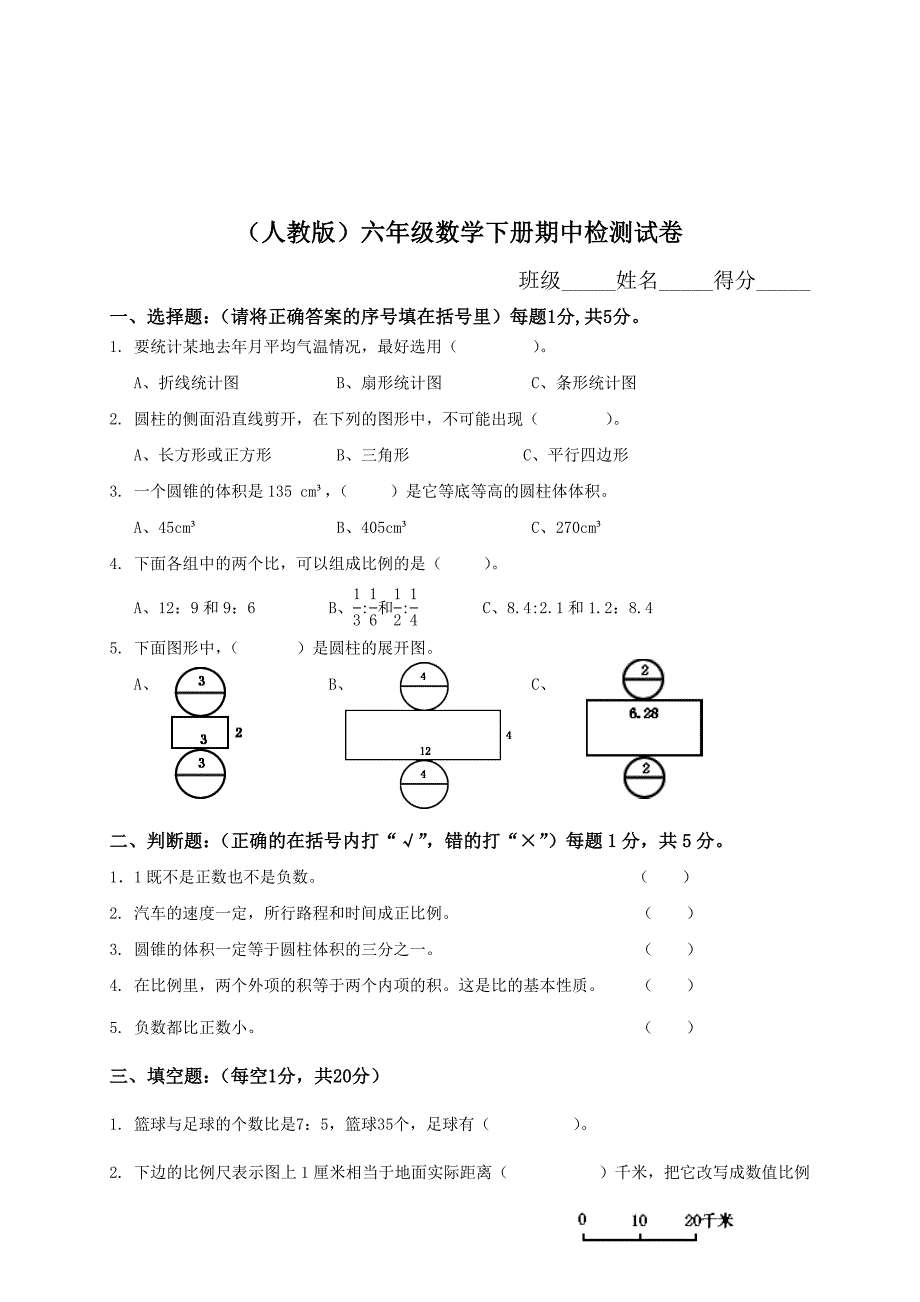 新课标人教版小学六年级数学下册期中试卷附答案_第1页