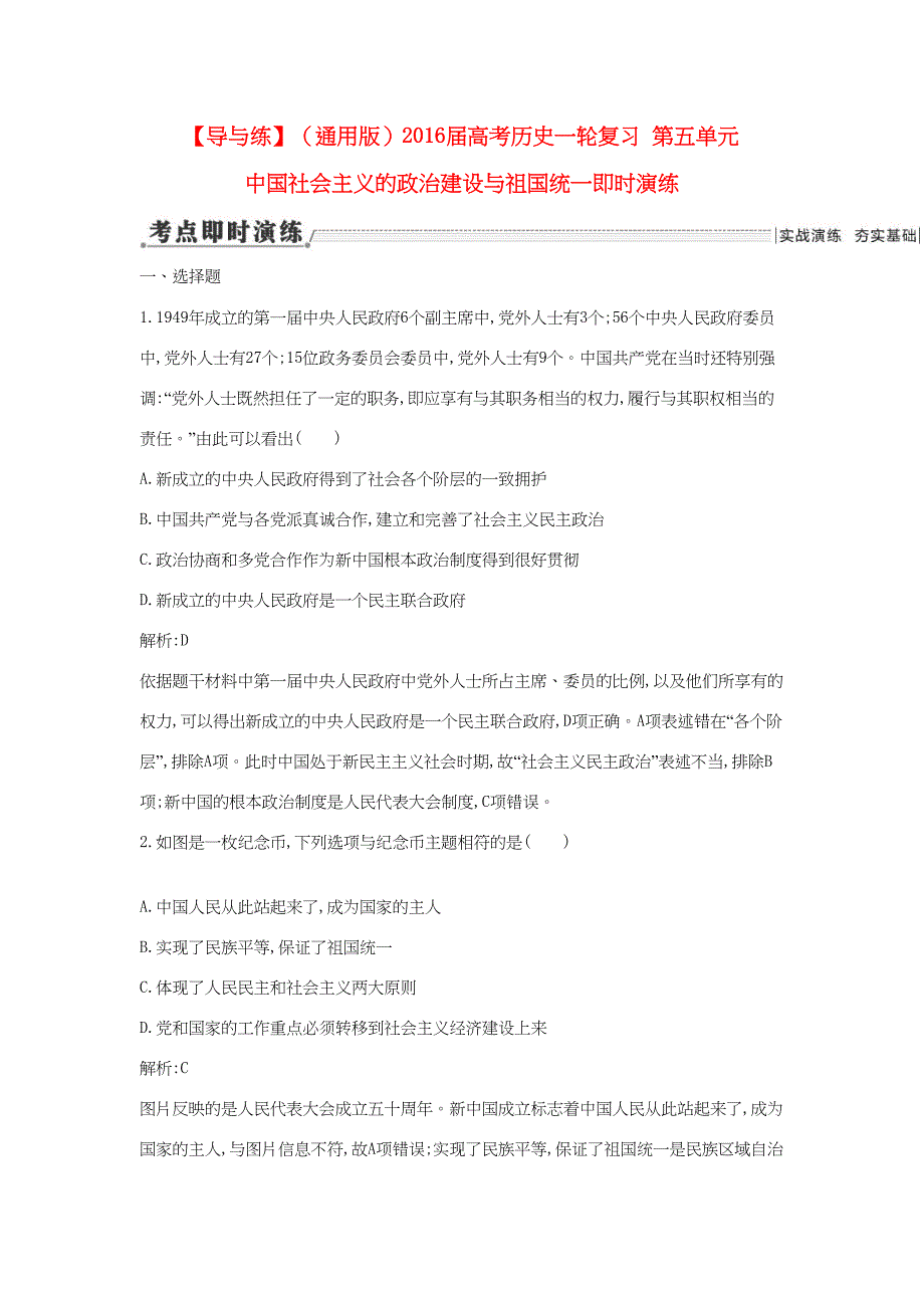 （通用版）高考历史一轮复习 第五单元 中国社会主义的政治建设与祖国统一即时演练-人教版高三历史试题_第1页