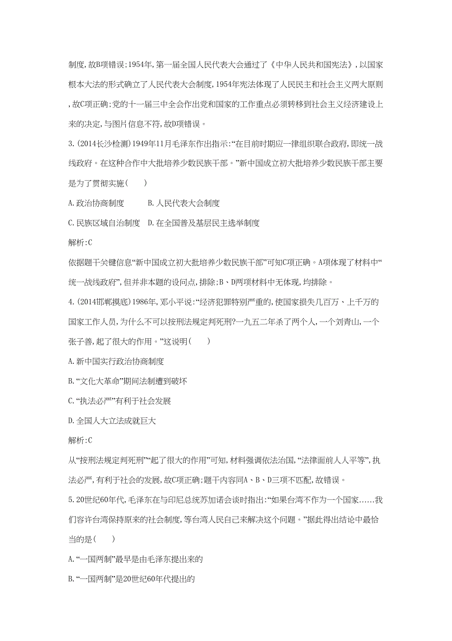 （通用版）高考历史一轮复习 第五单元 中国社会主义的政治建设与祖国统一即时演练-人教版高三历史试题_第2页