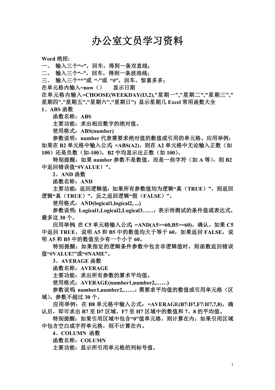 办公室文员学习资料.doc_第1页