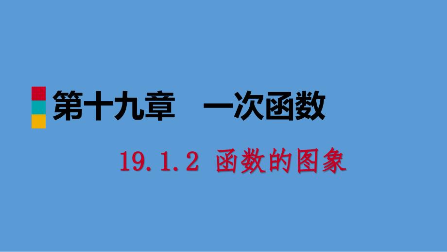 2018-2019学年八年级数学下册 第十九章 一次函数 19.1 变量与函数 19.1.2 函数的图象 第2课时 函数的表示法课件 （新版）新人教版_第1页