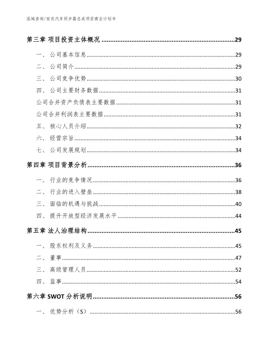 安庆汽车同步器总成项目商业计划书_第4页