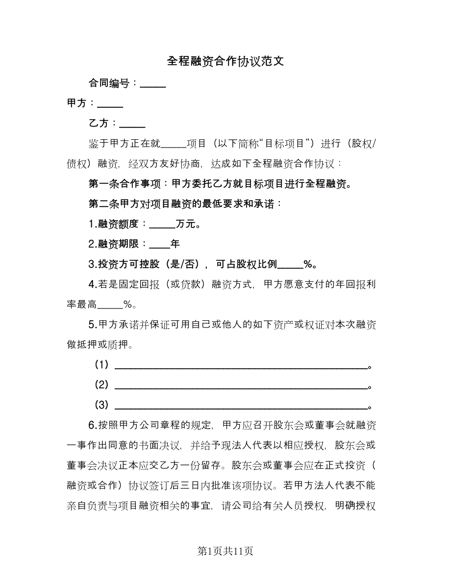 全程融资合作协议范文（二篇）.doc_第1页