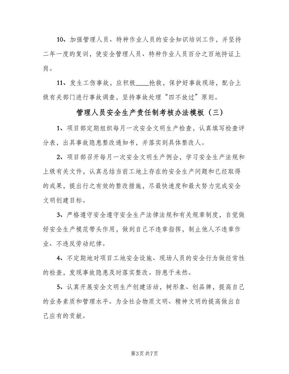 管理人员安全生产责任制考核办法模板（六篇）_第3页