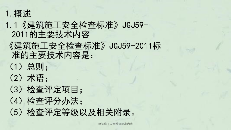 建筑施工安全检查标准内容课件_第3页