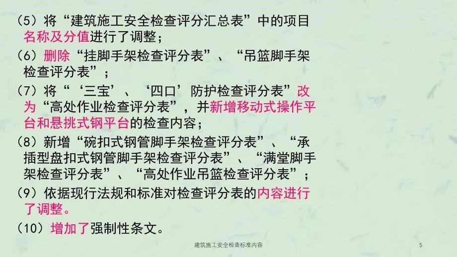 建筑施工安全检查标准内容课件_第5页