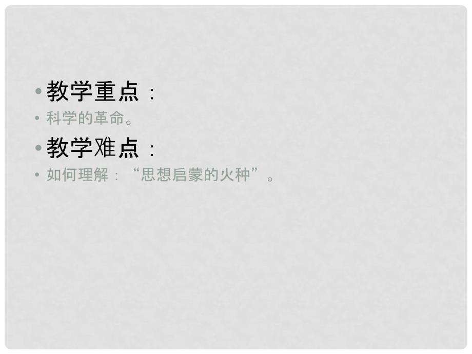 安徽省淮南市九年级历史上册 第八单元 第22课 科学和思想的力量课件 新人教版_第4页