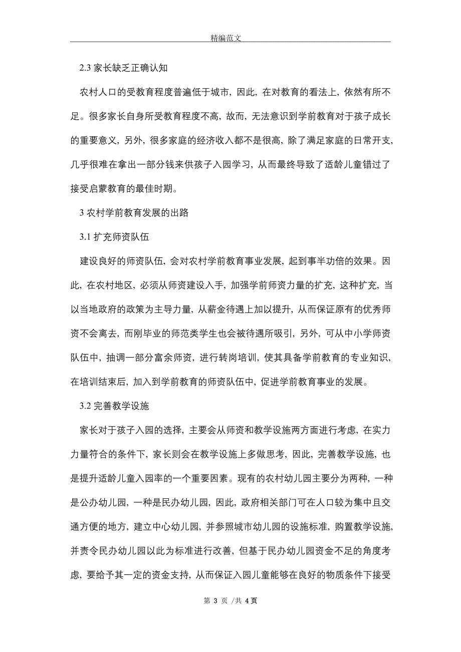 2021年农村学前教育发展困境与出路_第3页