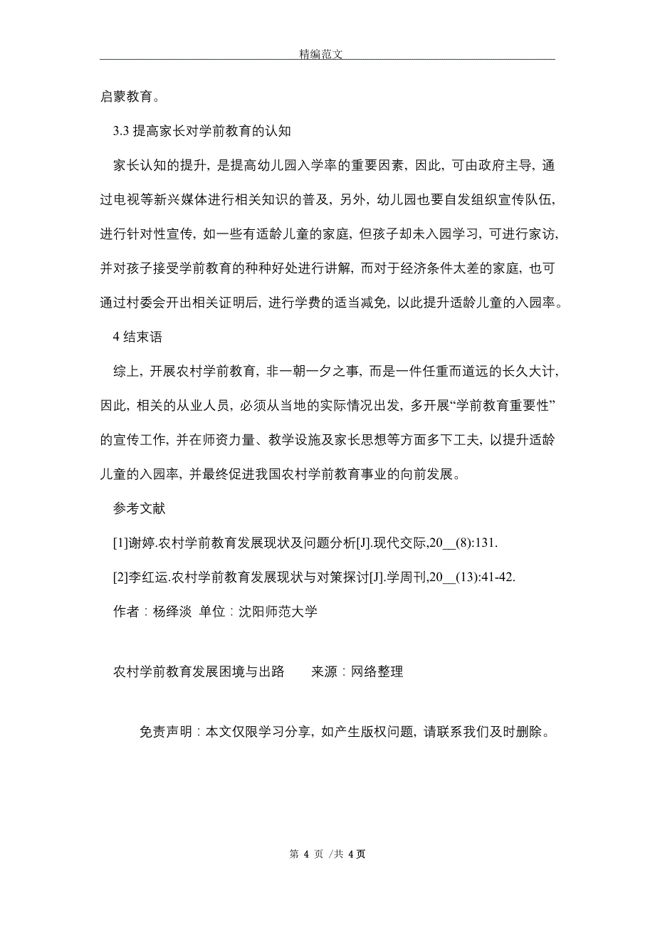 2021年农村学前教育发展困境与出路_第4页