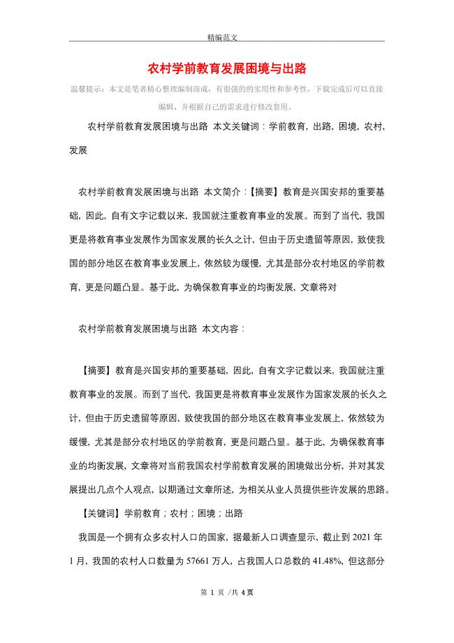 2021年农村学前教育发展困境与出路