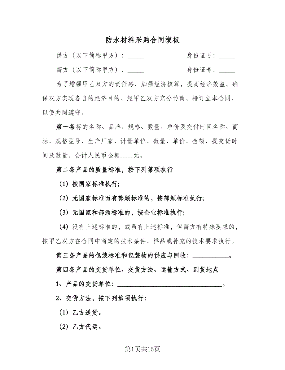 防水材料采购合同模板（4篇）.doc_第1页