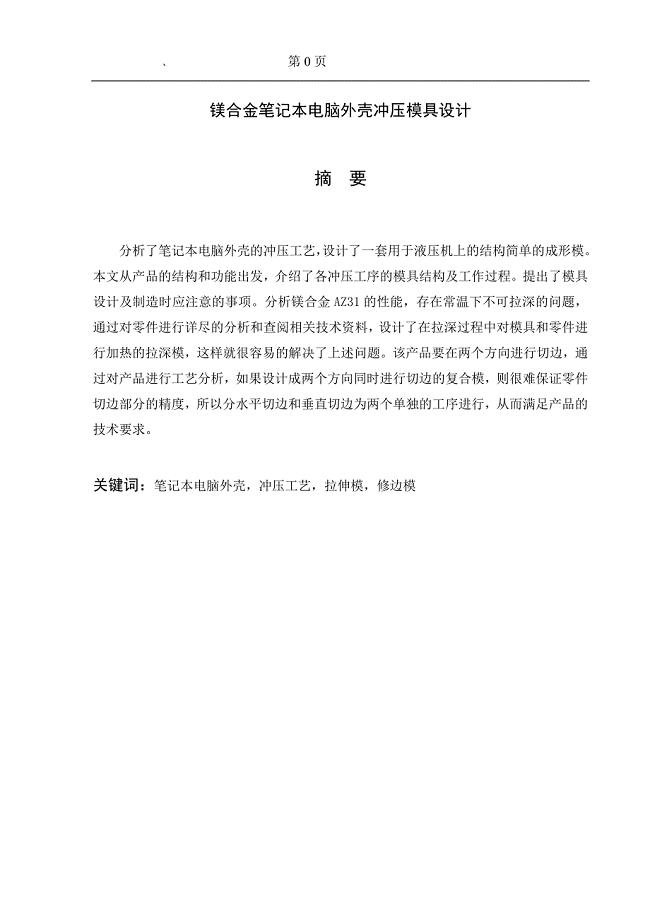 镁合金笔记本电脑外壳冲压模具设计说明书.doc