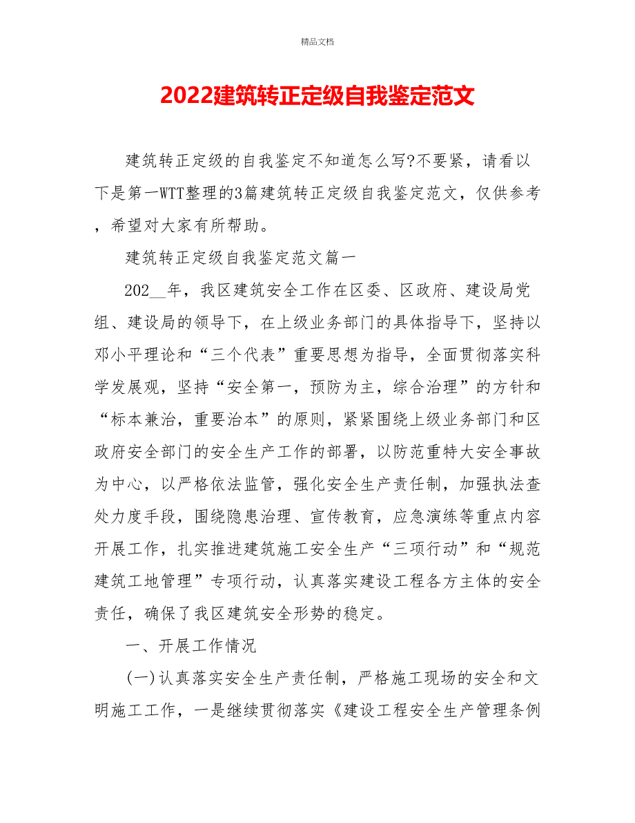 2022建筑转正定级自我鉴定范文_第1页