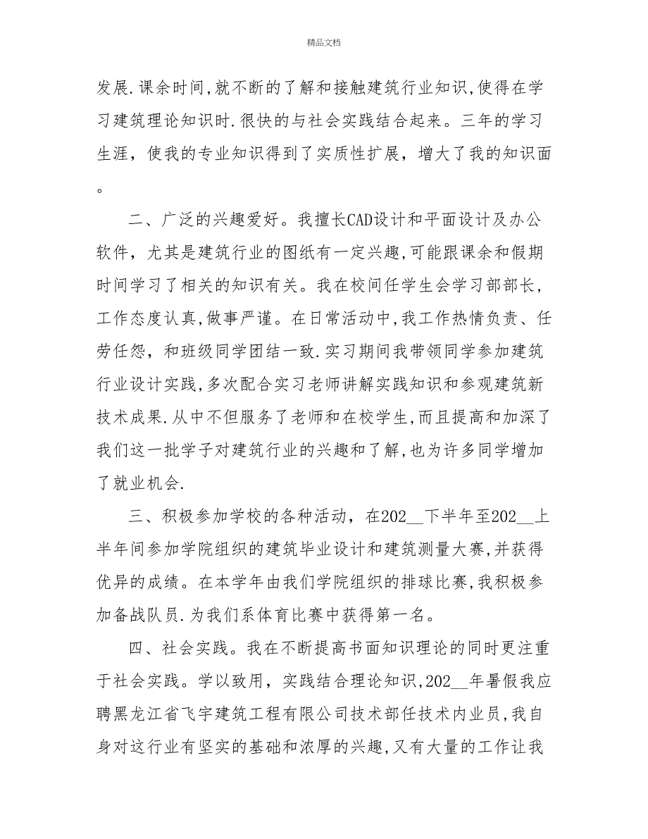 2022建筑转正定级自我鉴定范文_第5页