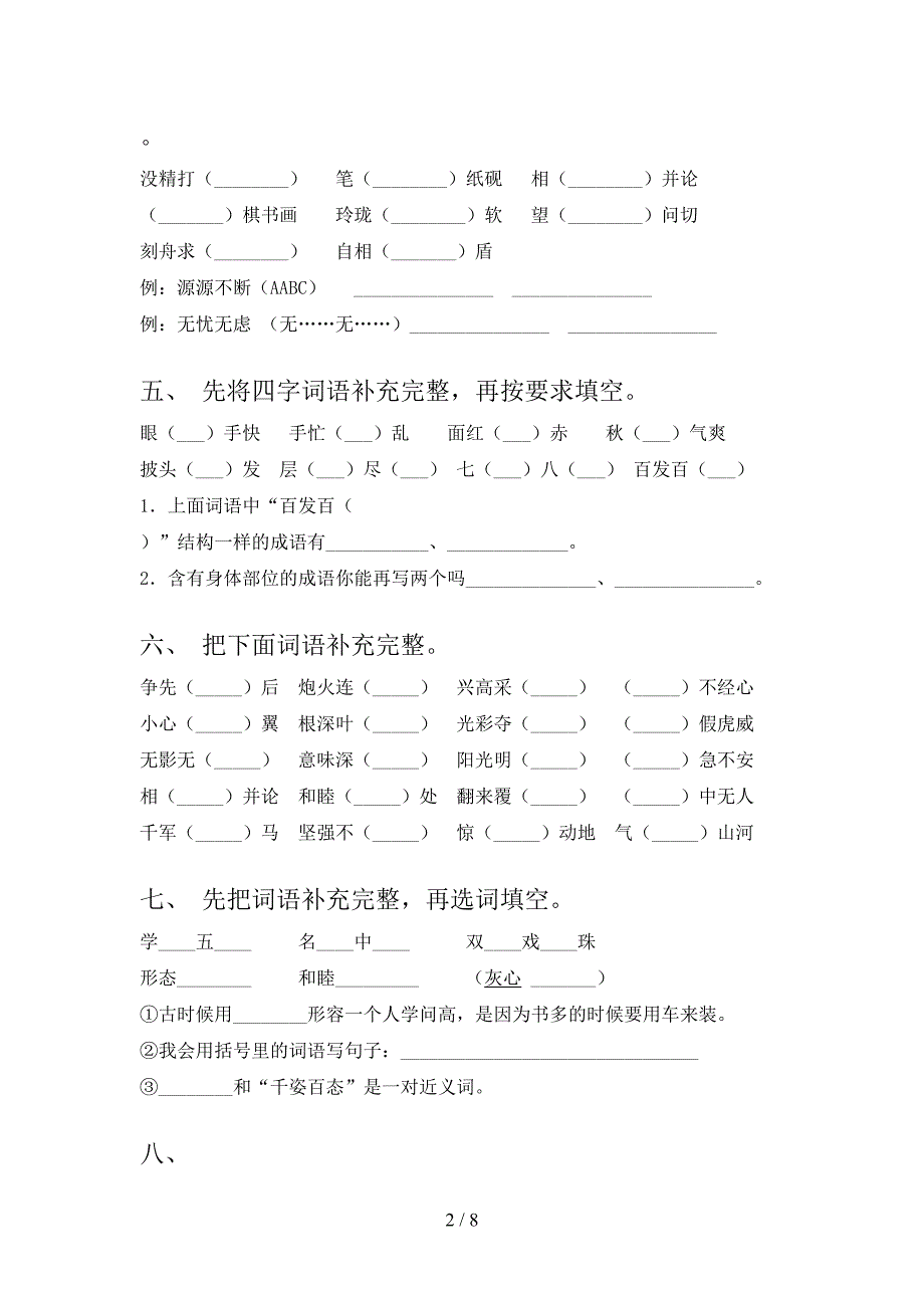 三年级苏教版语文下学期补全词语专项强化练习题_第2页