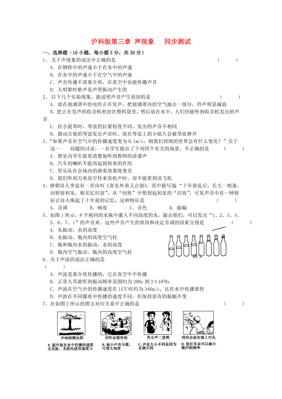 八年级物理 第三章声现象同步测试 沪科版_第1页