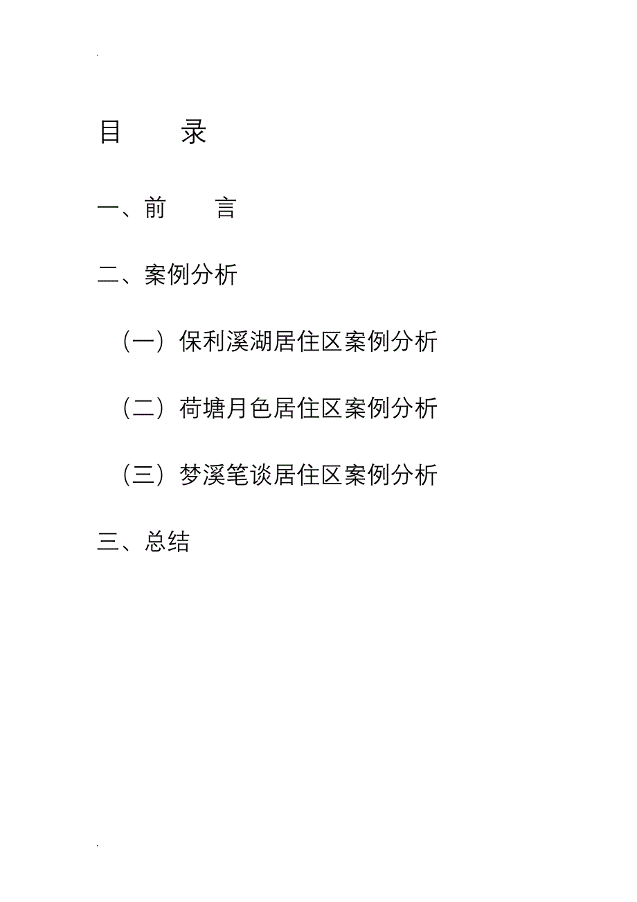 居住区景观设计调研报告.doc_第2页