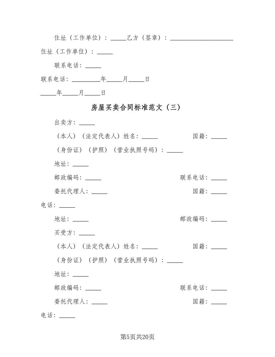 房屋买卖合同标准范文（九篇）.doc_第5页