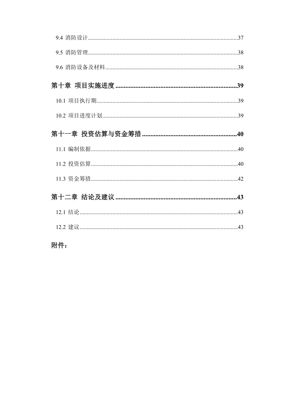 牛庙加油站建设项目申请报告.doc_第4页