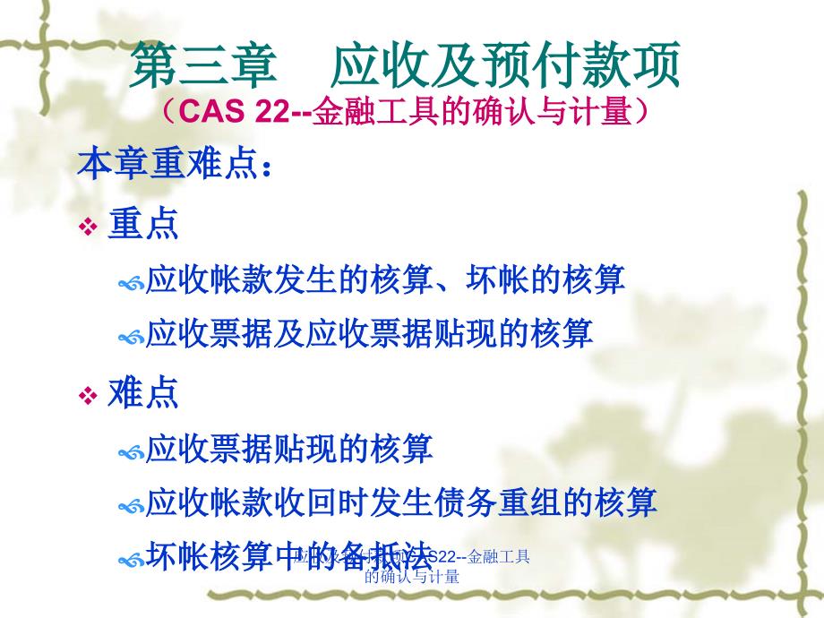 应收及预付款项CAS22金融工具的确认与计量课件_第1页