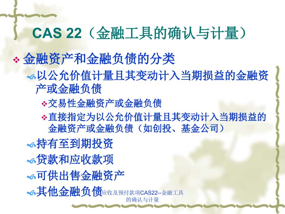 应收及预付款项CAS22金融工具的确认与计量课件_第2页