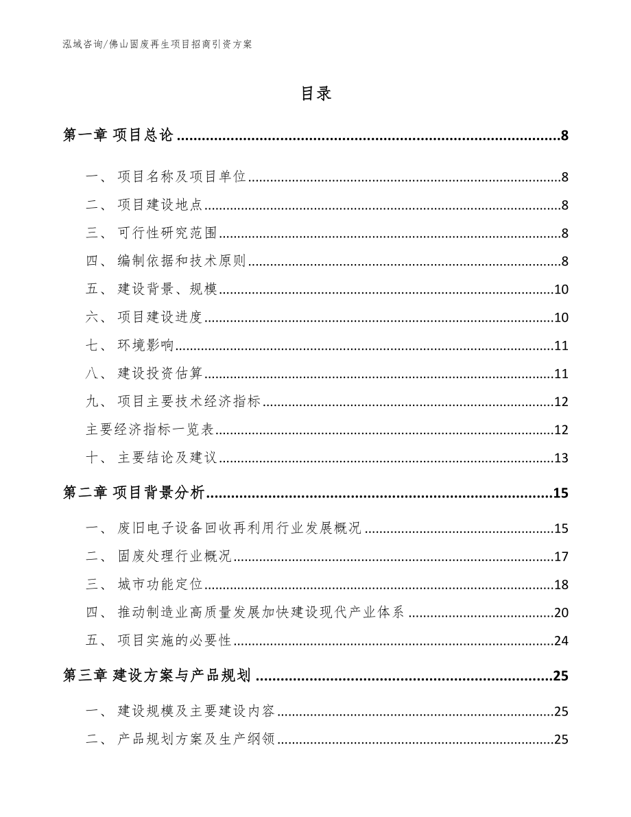 佛山固废再生项目招商引资方案_第2页