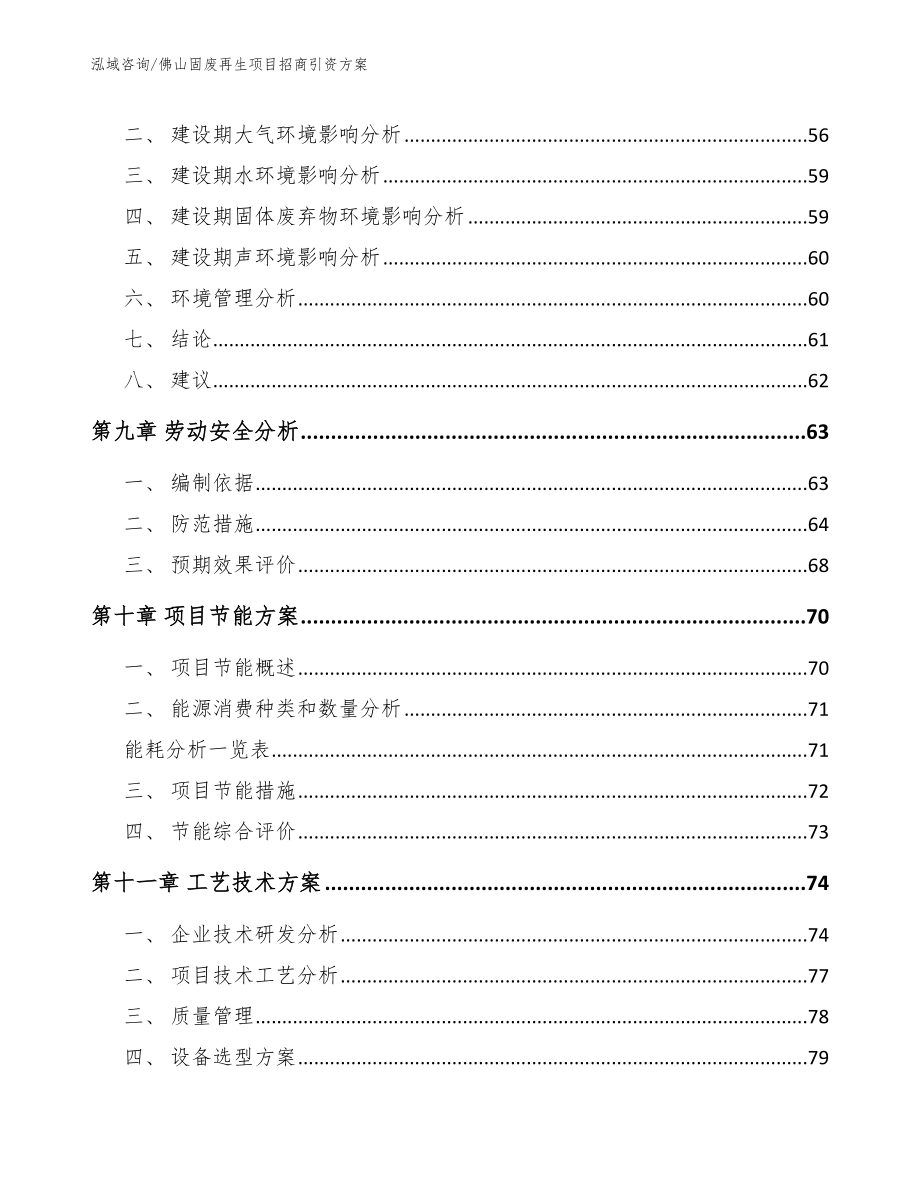 佛山固废再生项目招商引资方案_第4页