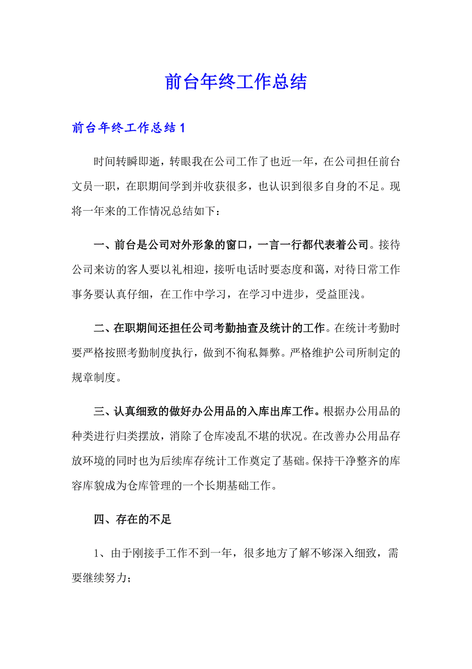 （精编）前台年终工作总结_第1页