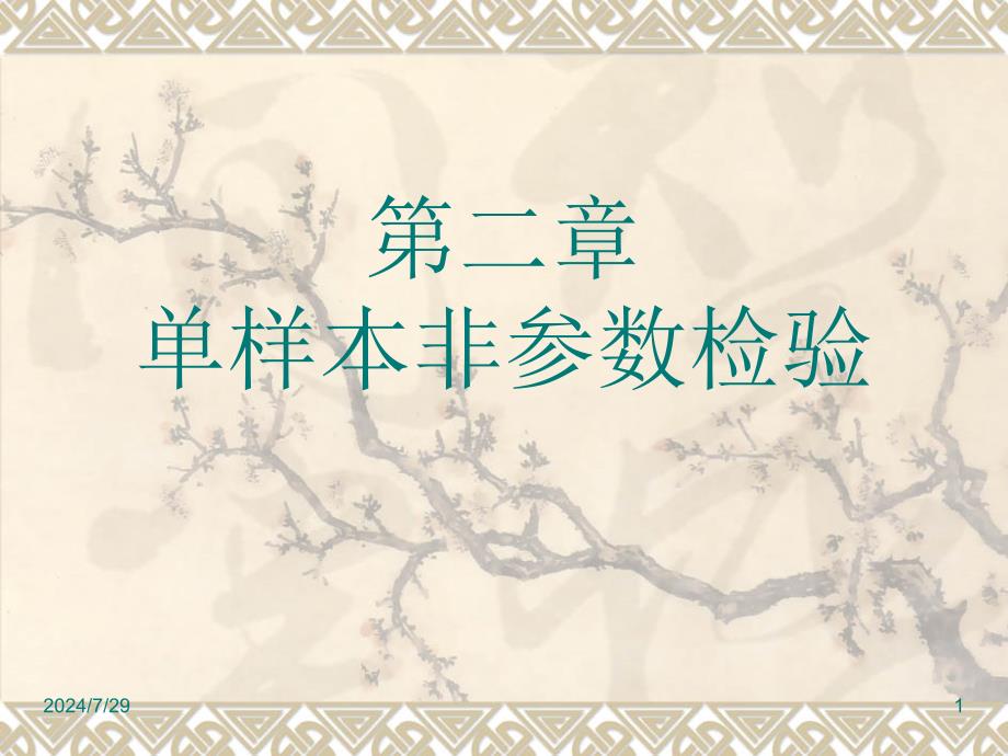 第二章非参数统计分析0303课件_第1页