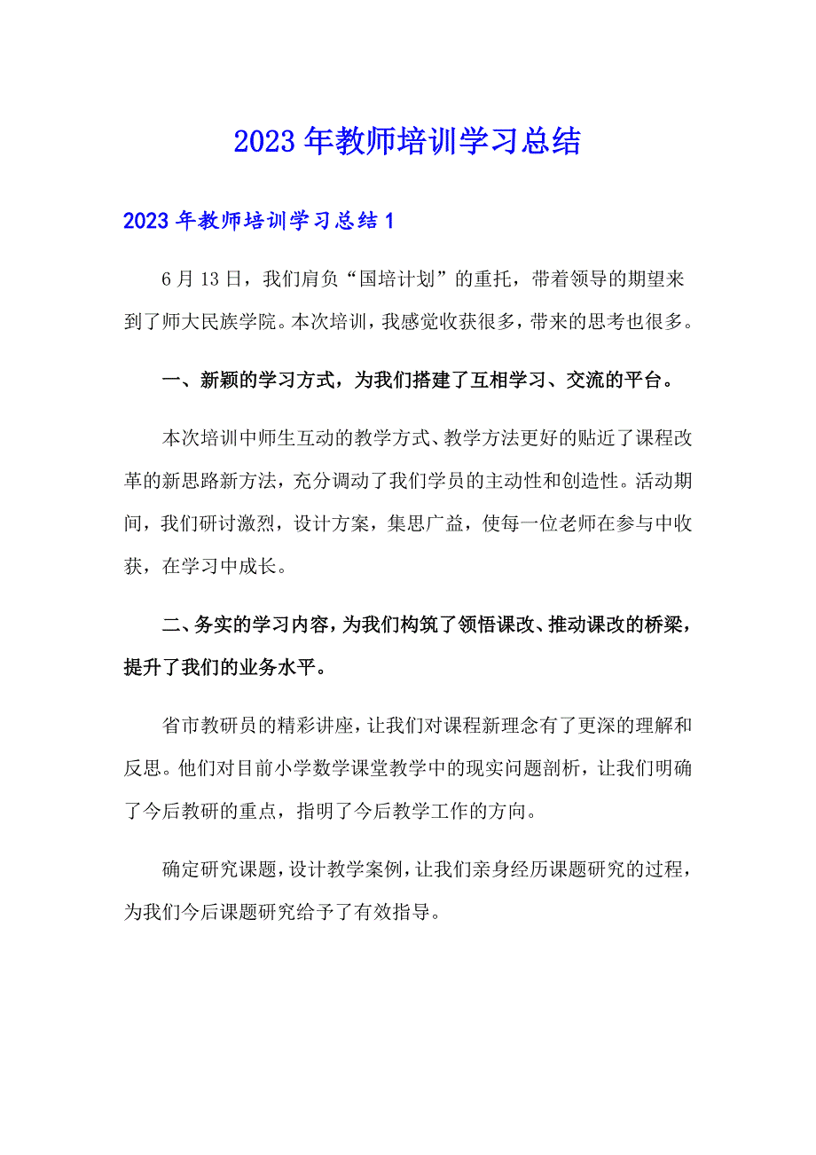 2023年教师培训学习总结_第1页