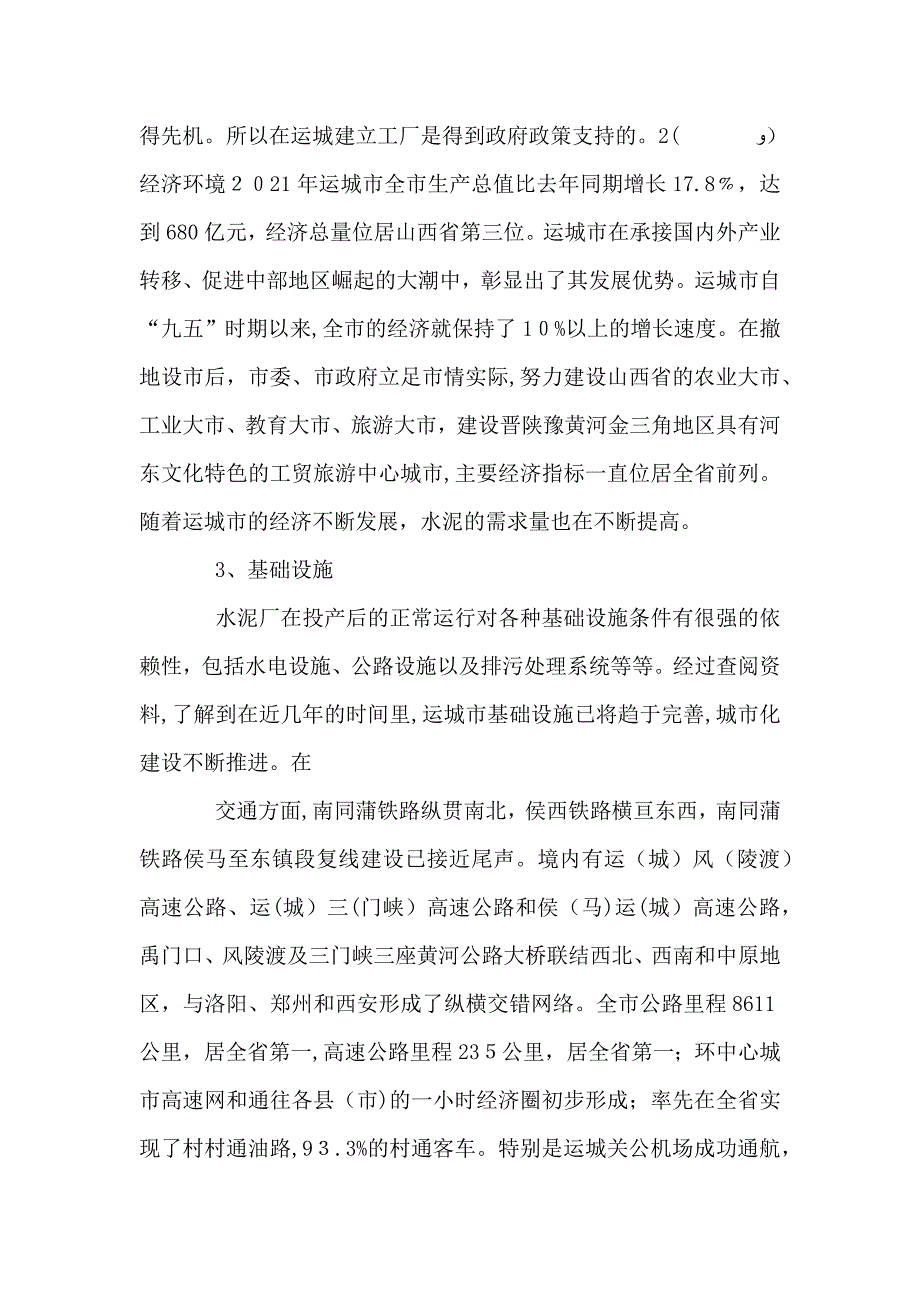 水泥厂选址的调查报告_第3页